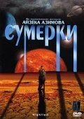 Постер Сумерки 2000