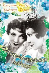 Сентиментальная певица 1933 постер