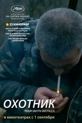 Охотник 2010, Россия постер