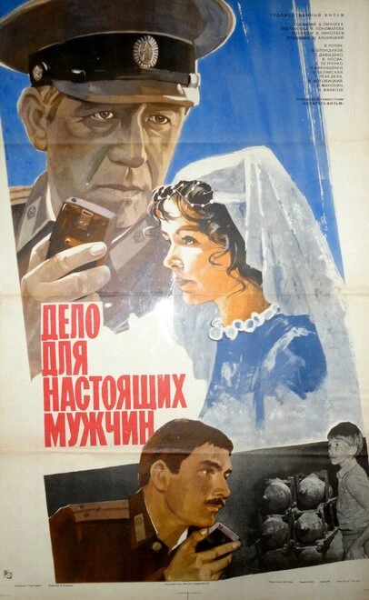 Постер Дело для настоящих мужчин 1983