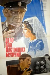 Дело для настоящих мужчин 1983 постер