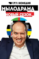Мылодрама 2 2019 постер
