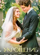 Укрощение плейбоя 2024 постер