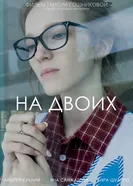 На двоих 2025 постер