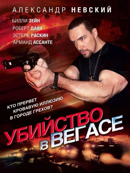 Постер Убийство в Вегасе 2010
