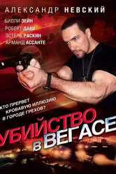 Убийство в Вегасе 2010 постер