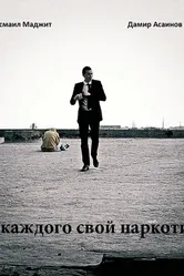 У каждого свой наркотик 2011 постер