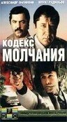 Постер Кодекс молчания 1989