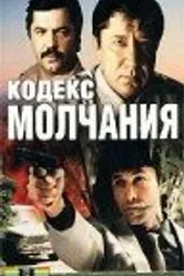 Кодекс молчания 1989 постер