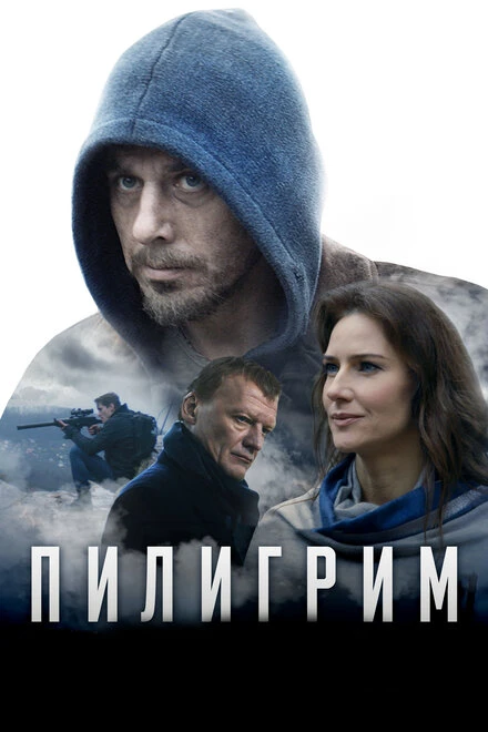 Постер Пилигрим 2018, Россия