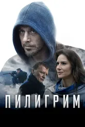 Пилигрим 2018, Россия постер