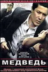 Медведь 2005 постер