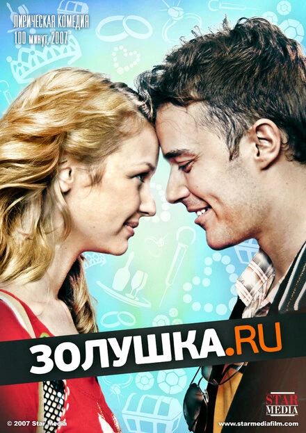 Постер Золушка.ру 2008