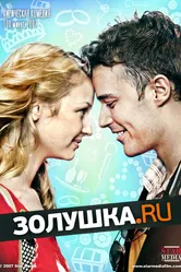 Золушка.ру 2008 постер