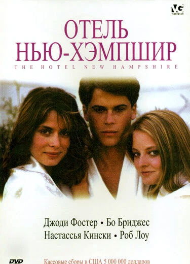 Постер Отель Нью-Хэмпшир 1984