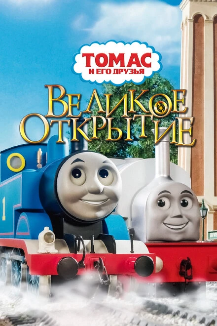 Постер Томас и его друзья: Великое открытие 2008