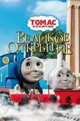 Томас и его друзья: Великое открытие 2008 постер