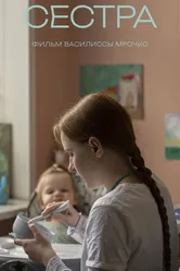 Сестра 2023 постер