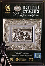 Постер Тихий ужас 1989