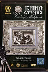 Тихий ужас 1989 постер