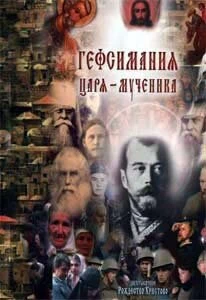 Постер Гефсимания Царя-мученика:  Двухтысячное Рождество Христово 2001