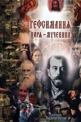 Гефсимания Царя-мученика:  Двухтысячное Рождество Христово 2001 постер