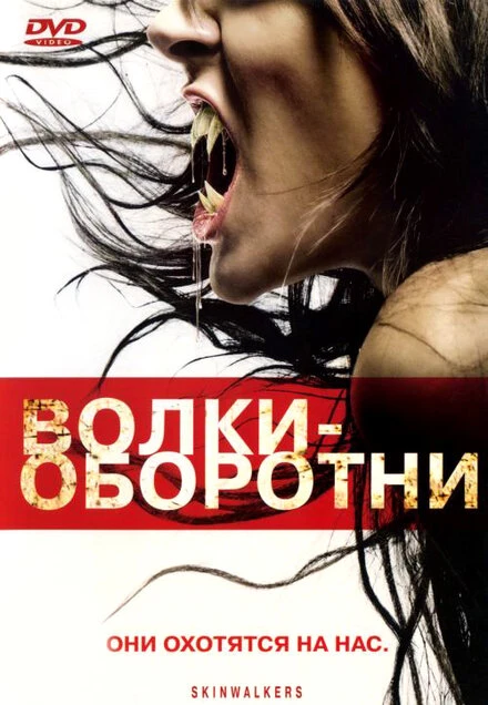 Постер Волки-оборотни 2006