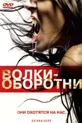 Волки-оборотни 2006 постер