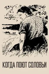 Когда поют соловьи 1956 постер