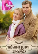 Забытый рецепт любви 2023 постер