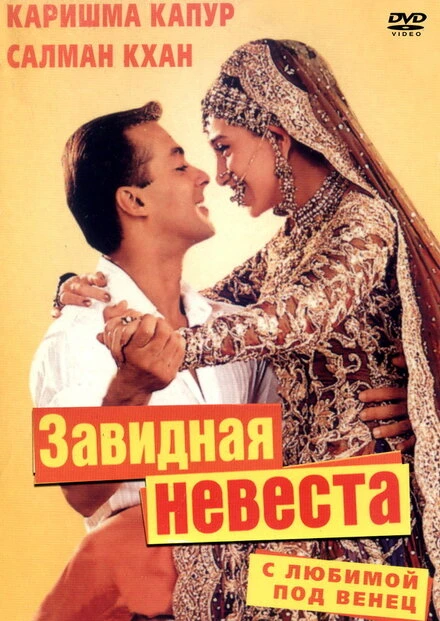 Постер С любимой под венец 2000