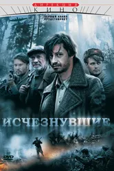 Исчезнувшие 2009 постер