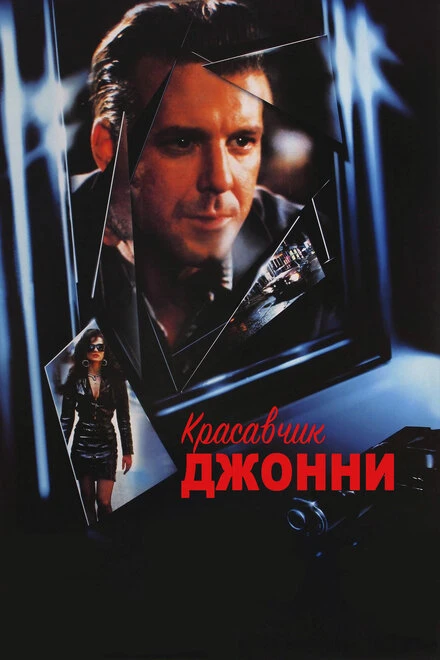 Постер Красавчик Джонни 1989