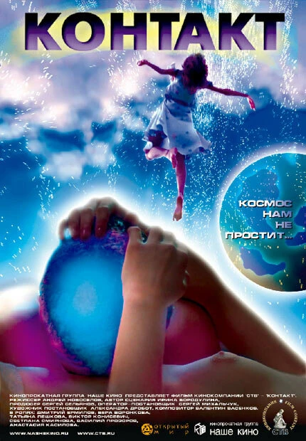 Постер Контакт 2005, Россия