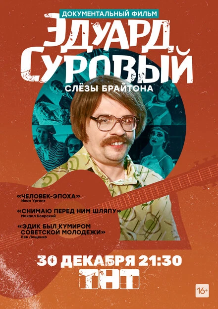 Постер Эдуард Суровый. Слезы Брайтона 2019