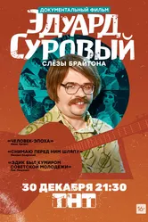 Эдуард Суровый. Слезы Брайтона 2019 постер