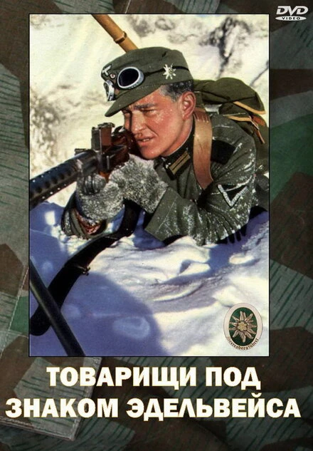 Постер Товарищи под знаком «Эдельвейса» 1943