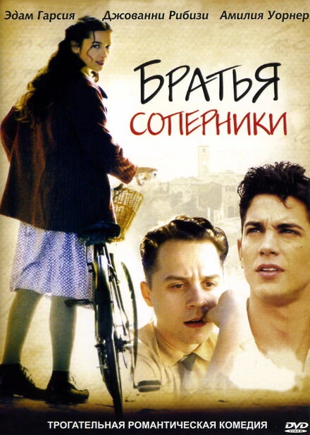Постер Братья-соперники 2003