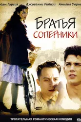 Братья-соперники 2003 постер