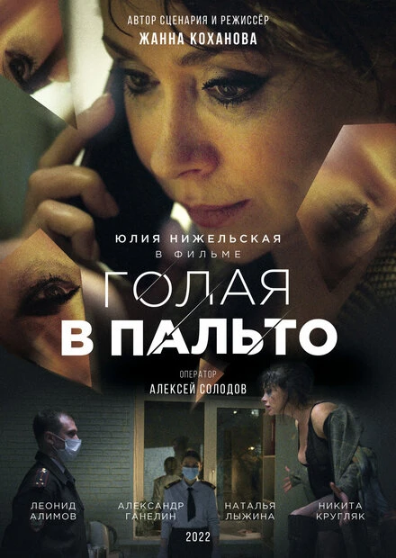 Постер Голая в пальто 2022