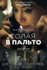 Голая в пальто 2022 постер