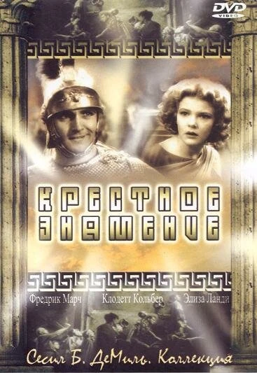 Постер Крестное знамение 1932