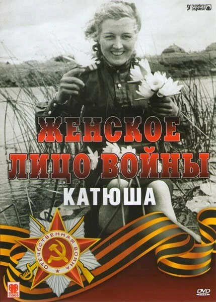 Постер Женское лицо войны. «Катюша» 2008