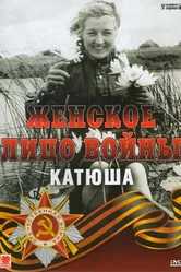 Женское лицо войны. «Катюша» 2008 постер