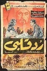 Снова живой 1957 постер