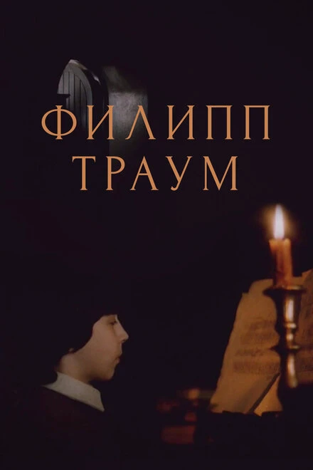Постер Филипп Траум 1990