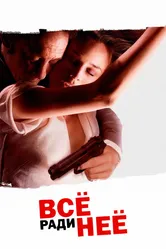 Всё ради неё 2008 постер