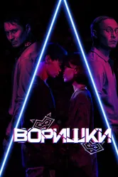Воришки 2023 постер