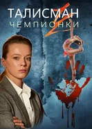 Талисман чемпионки постер
