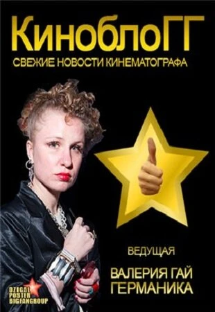 Постер КиноблоГГ 2012